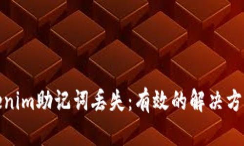 如何应对Tokenim助记词丢失:有效的解决方案与预防措施