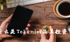 TTB币:什么是Tokenim及其投资价值分析
