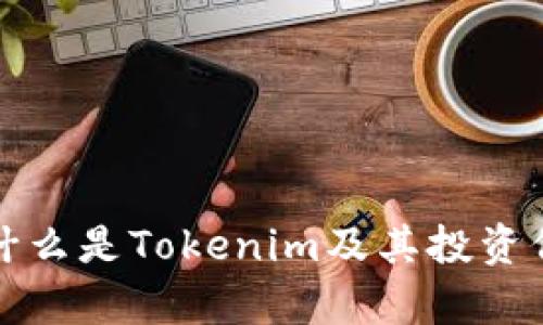 TTB币:什么是Tokenim及其投资价值分析