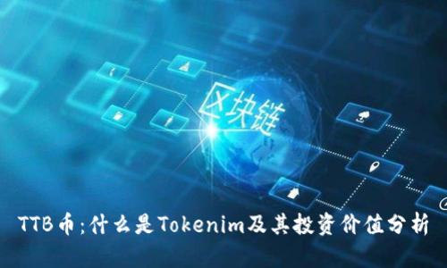 TTB币:什么是Tokenim及其投资价值分析