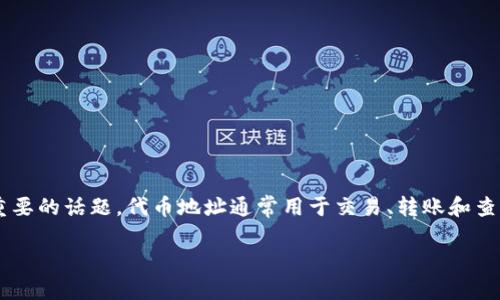 xiaoguo在区块链和加密货币领域,了解如何找到tokenim(代币)地址是一个非常重要的话题。代币地址通常用于交易、转账和查看代币的相关信息。以下是一个接近且的、关键词、主体大纲以及相关问题。/xiaoguo
如何找到tokenim地址:完整指南与实用技巧