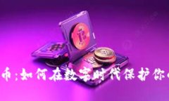 美图加密货币:如何在数字时代保护你的创意资
