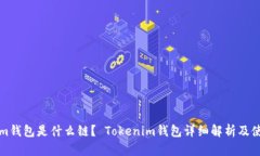 Tokenim钱包是什么链? Tokenim钱包详细解析及使用