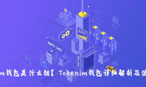 Tokenim钱包是什么链? Tokenim钱包详细解析及使用指南