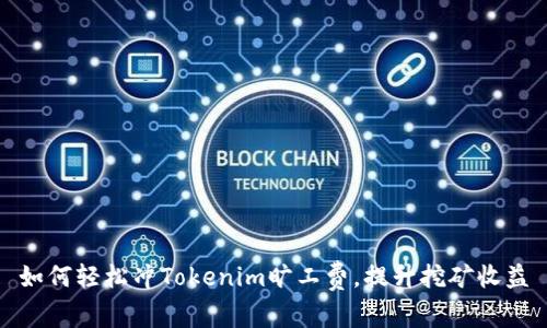 如何轻松冲Tokenim旷工费,提升挖矿收益