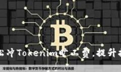 如何轻松冲Tokenim旷工费,提升挖矿收益