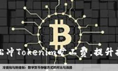 如何轻松冲Tokenim旷工费,提升挖矿收益