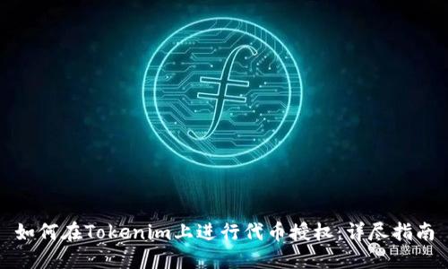 如何在Tokenim上进行代币授权:详尽指南