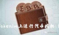 如何在Tokenim上进行代币授权:详尽指南