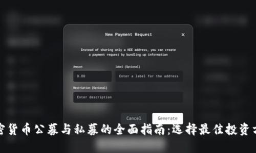 加密货币公募与私募的全面指南:选择最佳投资方式