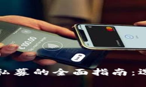 加密货币公募与私募的全面指南:选择最佳投资方式