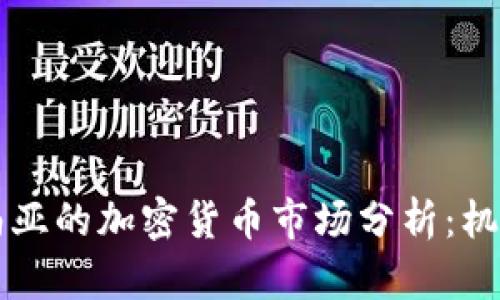 中亚和南亚的加密货币市场分析:机遇与挑战
