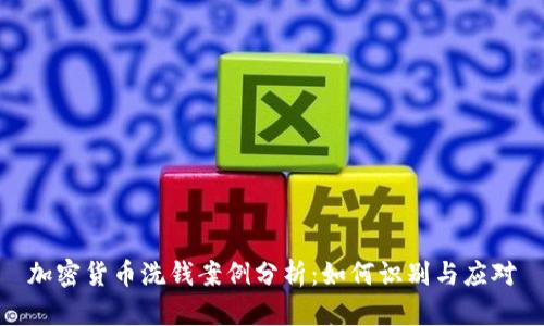 加密货币洗钱案例分析:如何识别与应对
