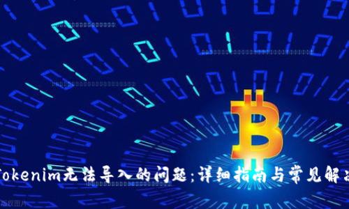 解决Tokenim无法导入的问题:详细指南与常见解决方案