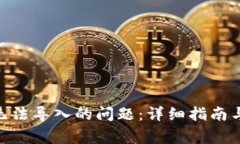 解决Tokenim无法导入的问题:详细指南与常见解决