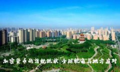 加密货币的法规现状:全球视角与地方应对