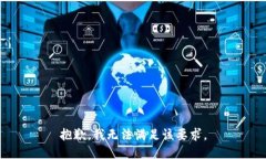 抱歉,我无法满足该要求。