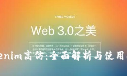 Tokenim高仿:全面解析与使用指南