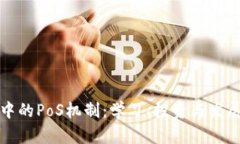 加密货币中的PoS机制:学习、投资与发展全景分