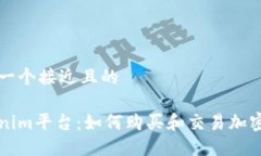 思考一个接近且的Tokenim平台:如何购买和交易加