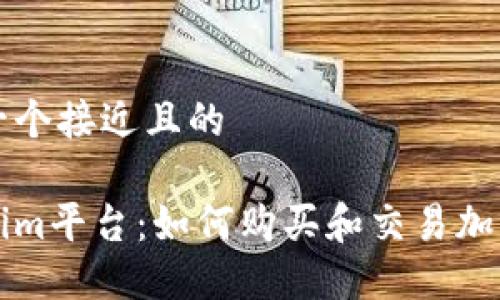 思考一个接近且的
Tokenim平台:如何购买和交易加密货币