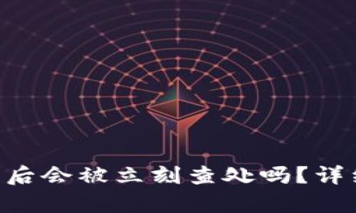 Tokenim资产被盗后会被立刻查处吗?详细解析与应对措施