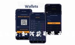 Tokenim羊毛攻略:如何获取最大收益与风险分析