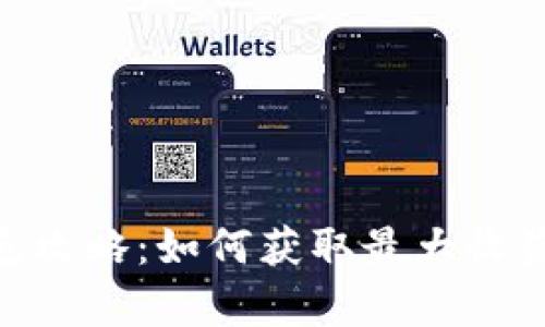 Tokenim羊毛攻略:如何获取最大收益与风险分析
