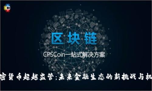 加密货币超越监管:未来金融生态的新挑战与机遇