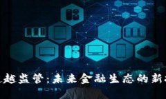 加密货币超越监管:未来金融生态的新挑战与机