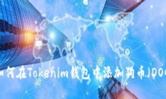 : 如何在Tokenim钱包中添加狗币(DOGE)