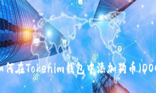 : 如何在Tokenim钱包中添加狗币(DOGE)