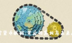 加密货币抓捕:背后的真相与未来展望