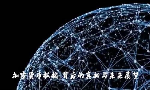 加密货币抓捕:背后的真相与未来展望