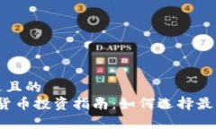 思考一个接近且的 2023年加密货币投资指南:如