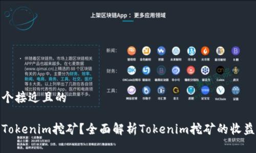 思考一个接近且的
什么是Tokenim挖矿?全面解析Tokenim挖矿的收益与风险