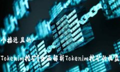 思考一个接近且的什么是Tokenim挖矿?全面解析
