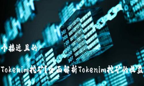思考一个接近且的
什么是Tokenim挖矿?全面解析Tokenim挖矿的收益与风险