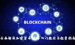 全面解析加密货币:新手入门教程与投资指南
