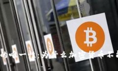 加密货币的唯一性:为什么加密货币不能被复制