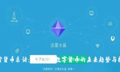 加密货币采访:深入了解数字货币的未来趋势与
