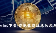 Tokenimios下载:获取最新版本的指南与技巧