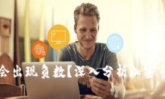 为什么加密货币会出现负数?深入分析加密市场