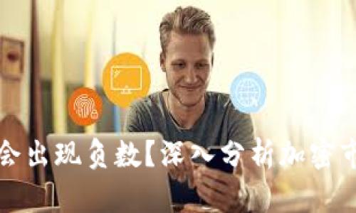 为什么加密货币会出现负数？深入分析加密市场的风险与机遇