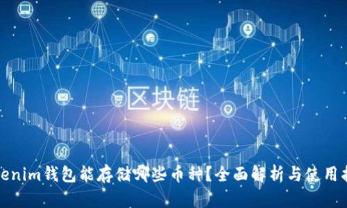 Tokenim钱包能存储哪些币种?全面解析与使用指南
