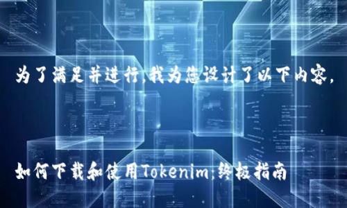 为了满足并进行,我为您设计了以下内容。
如何下载和使用Tokenim:终极指南