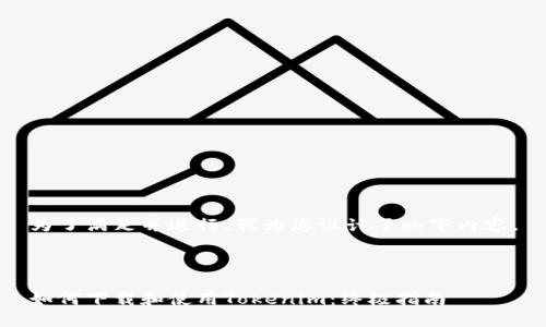 为了满足并进行,我为您设计了以下内容。
如何下载和使用Tokenim:终极指南