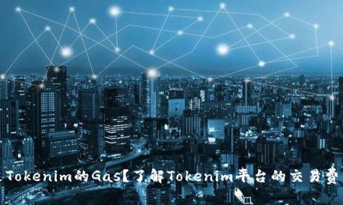 什么是Tokenim的Gas?了解Tokenim平台的交易费用结构