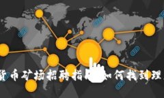 2023年加密货币矿场招聘指南:如何找到理想的工