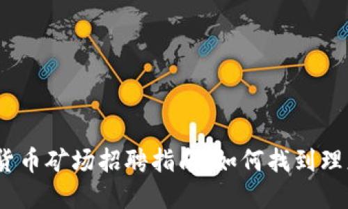 2023年加密货币矿场招聘指南:如何找到理想的工作机会